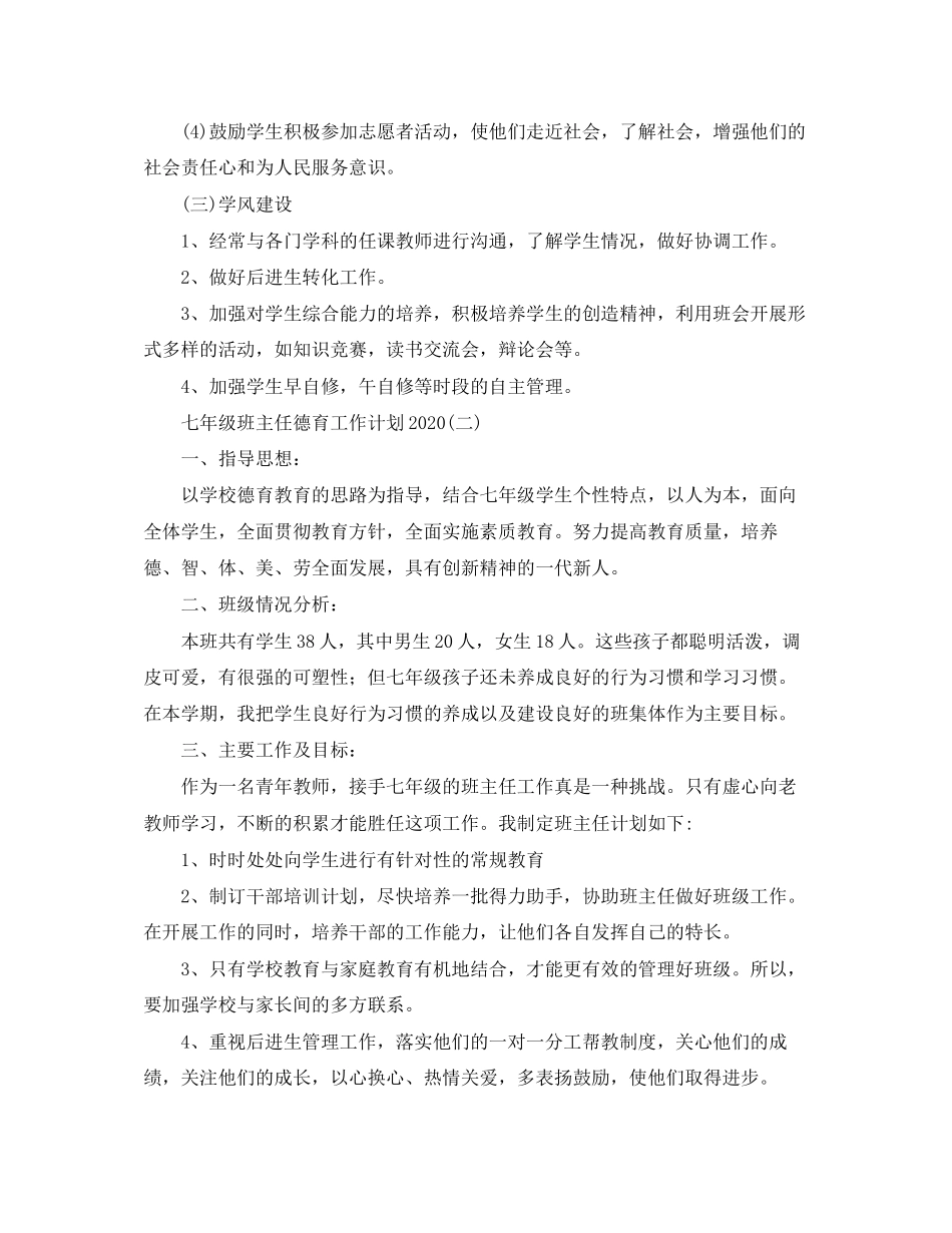 七年级班主任德育工作计划3_第3页