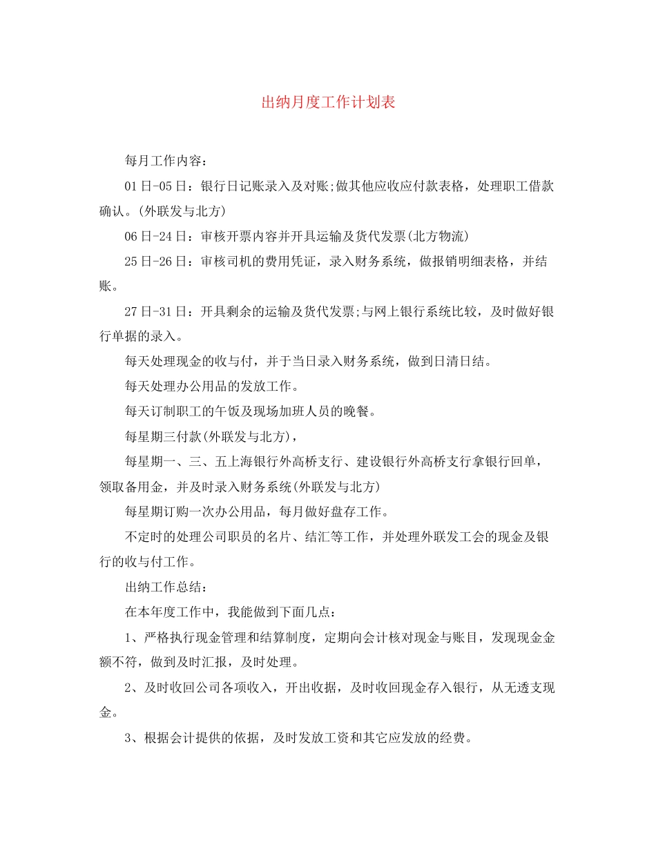 出纳月度工作计划表_第1页