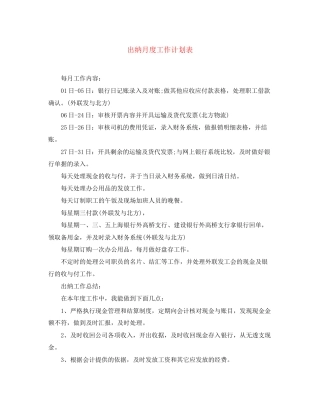 出纳月度工作计划表