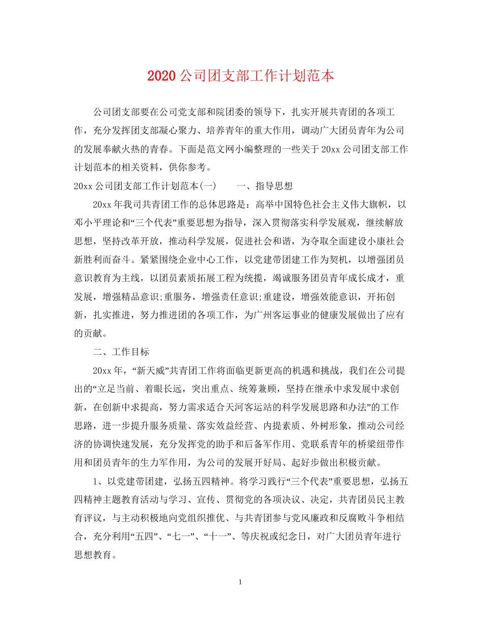 公司团支部工作计划范本_第1页