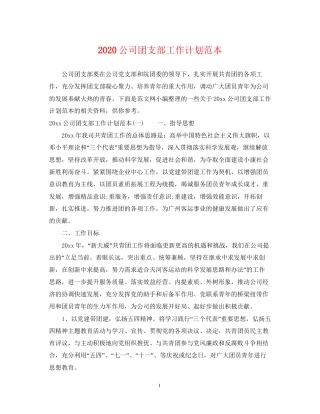 公司团支部工作计划范本