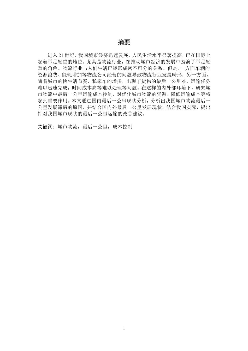 城市物流最后一公里运输成本控制研究_第2页