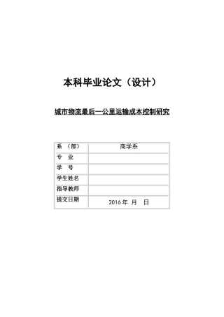 城市物流最后一公里运输成本控制研究