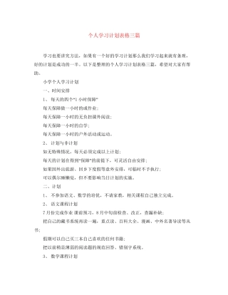 个人学习计划表格三篇