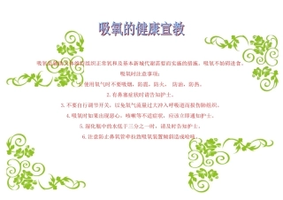 吸氧的健康宣教word