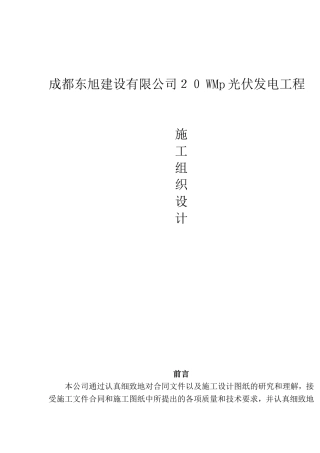 光伏发电工程项目施工组织设计方案