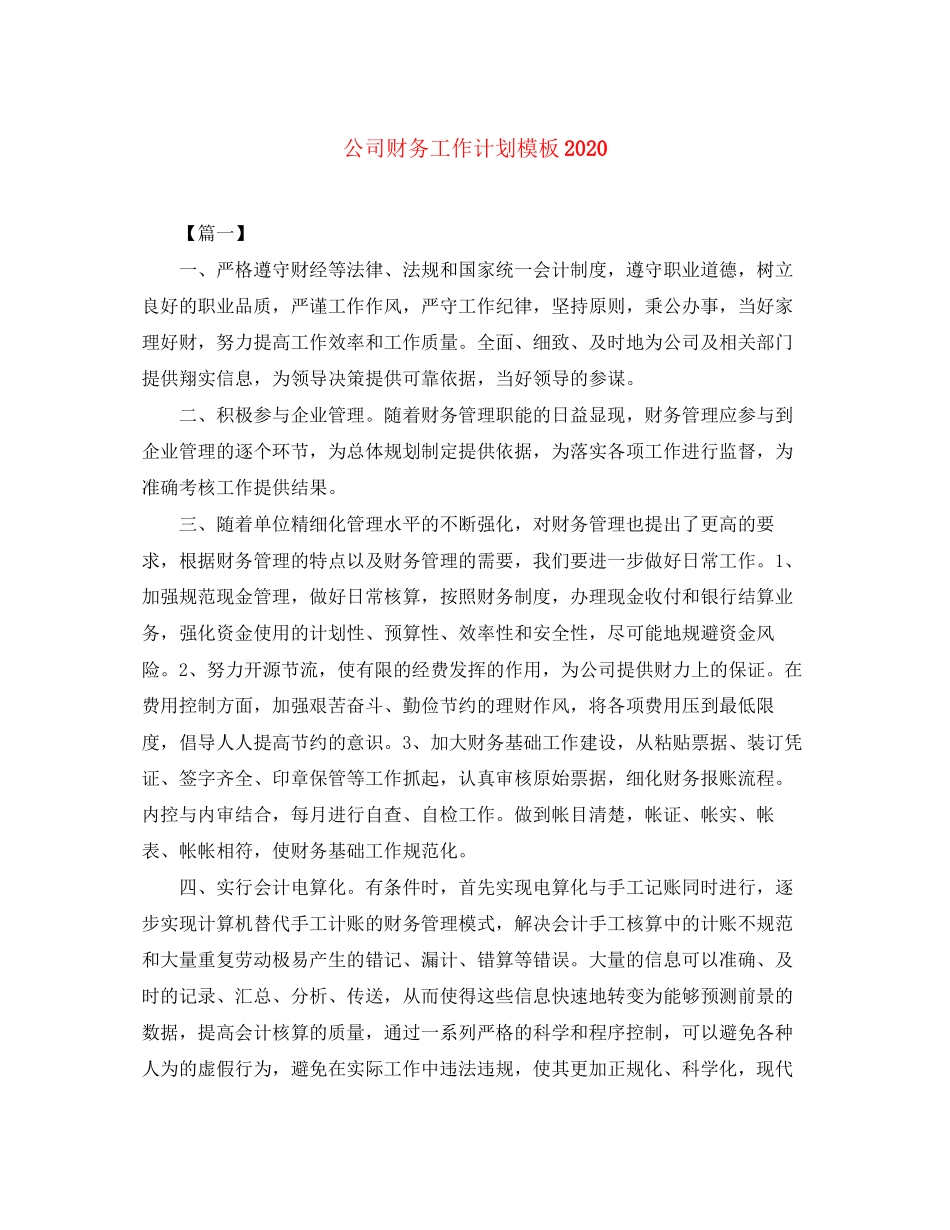 公司财务工作计划模板3_第1页