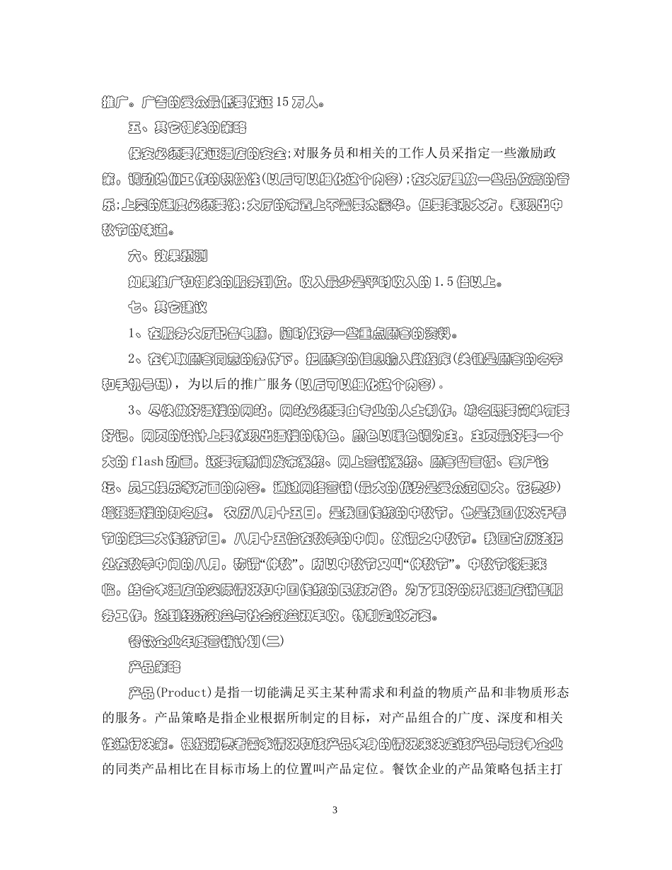 餐饮企业年度营销计划_第3页