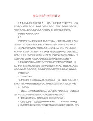 餐饮企业年度营销计划