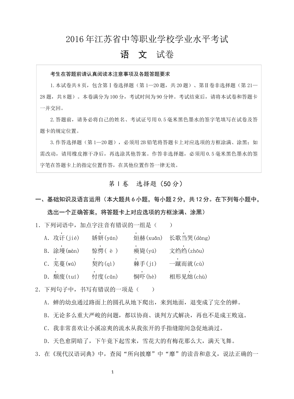 江苏职业学校学业水平测试语文模拟试卷5_第1页