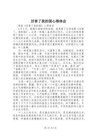 厉害了我的国体会心得
