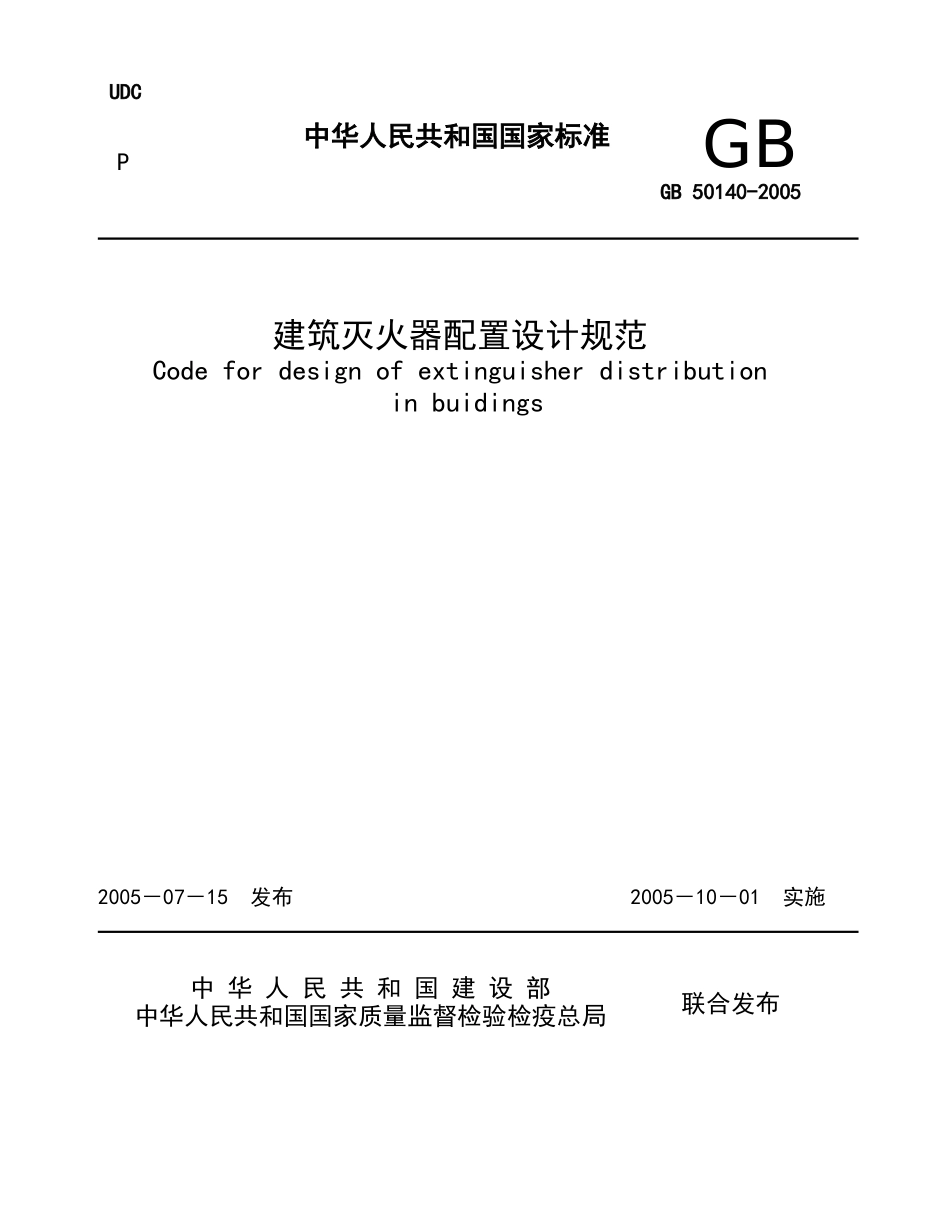 《建筑灭火器配置设计规范》_第1页