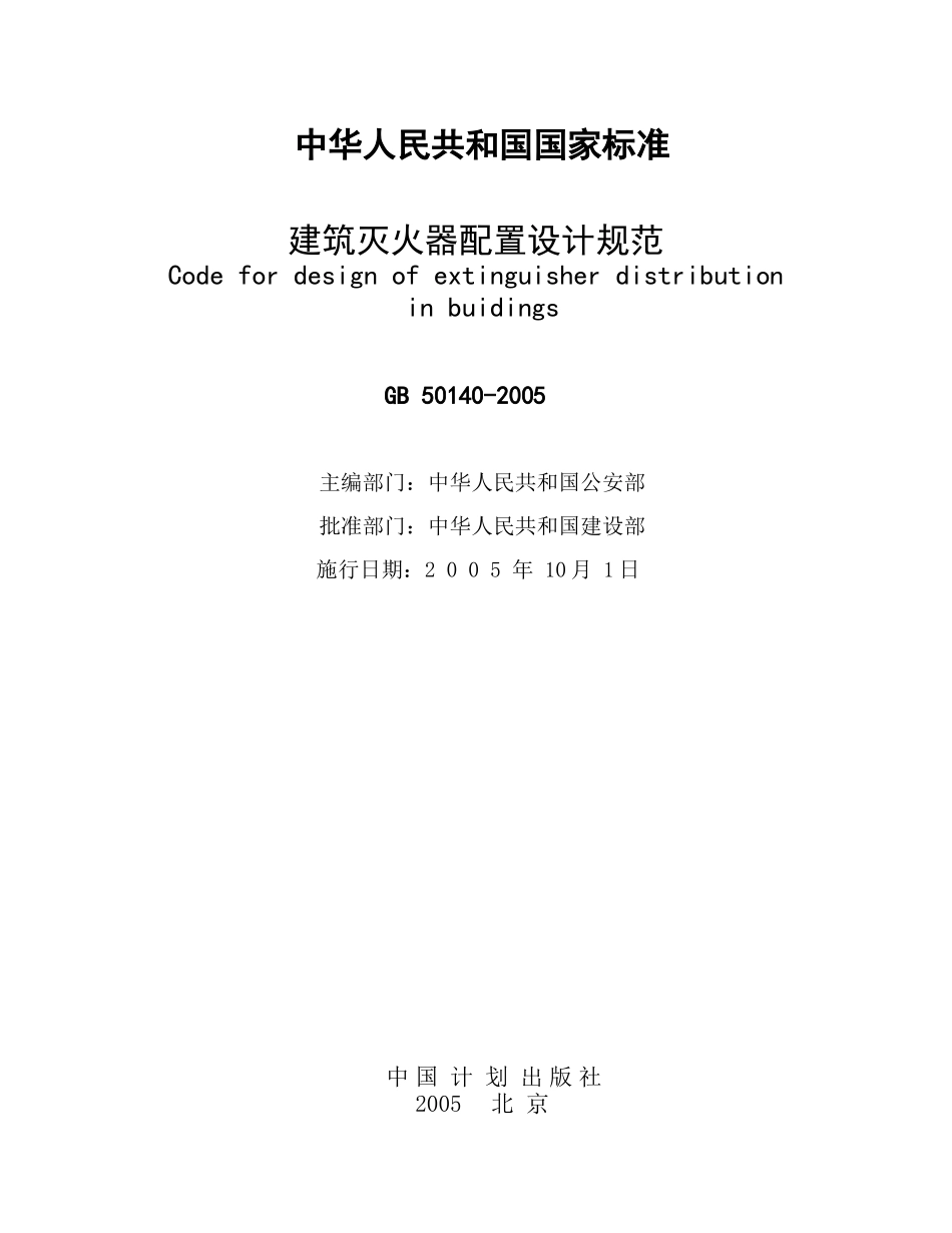 《建筑灭火器配置设计规范》_第2页
