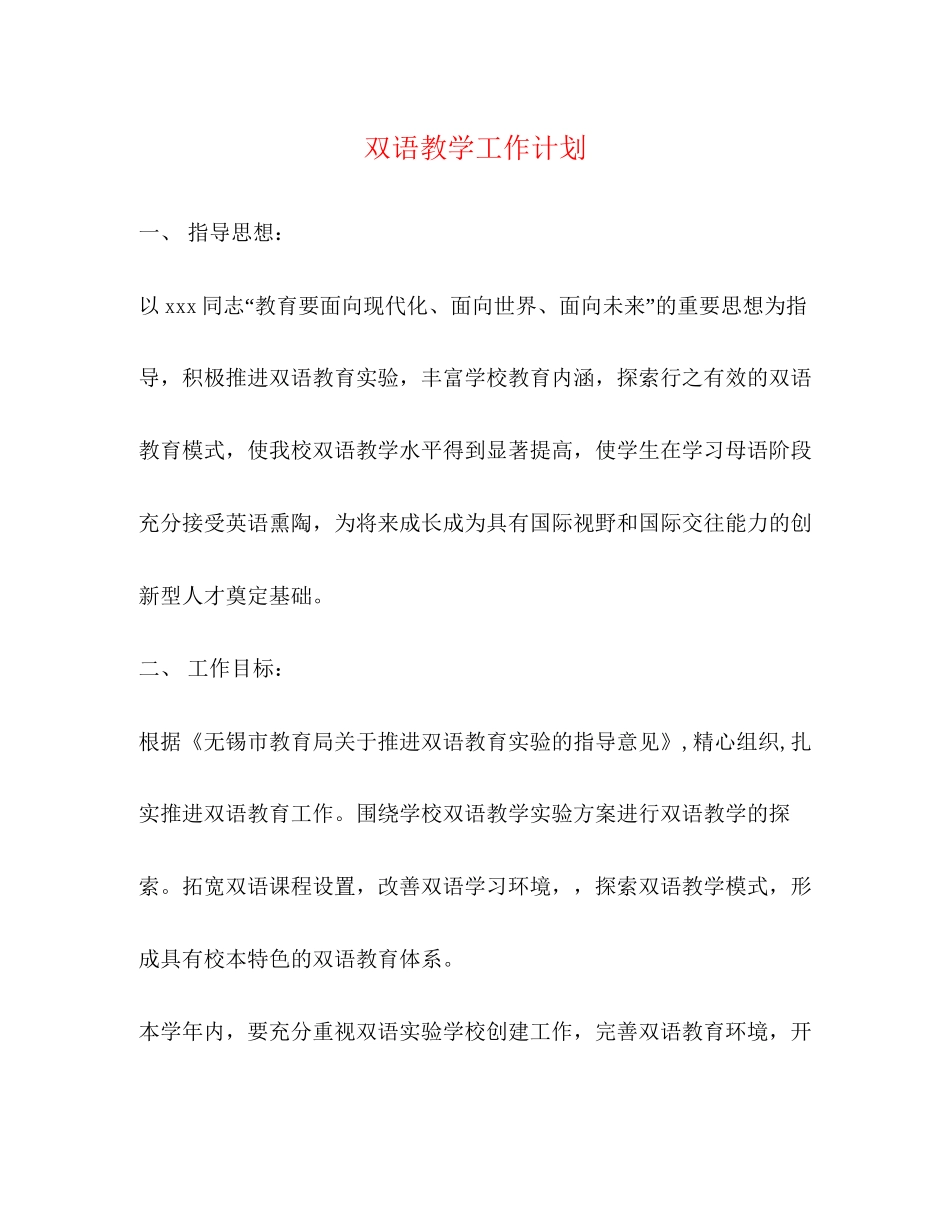 双语教学工作计划2)_第1页