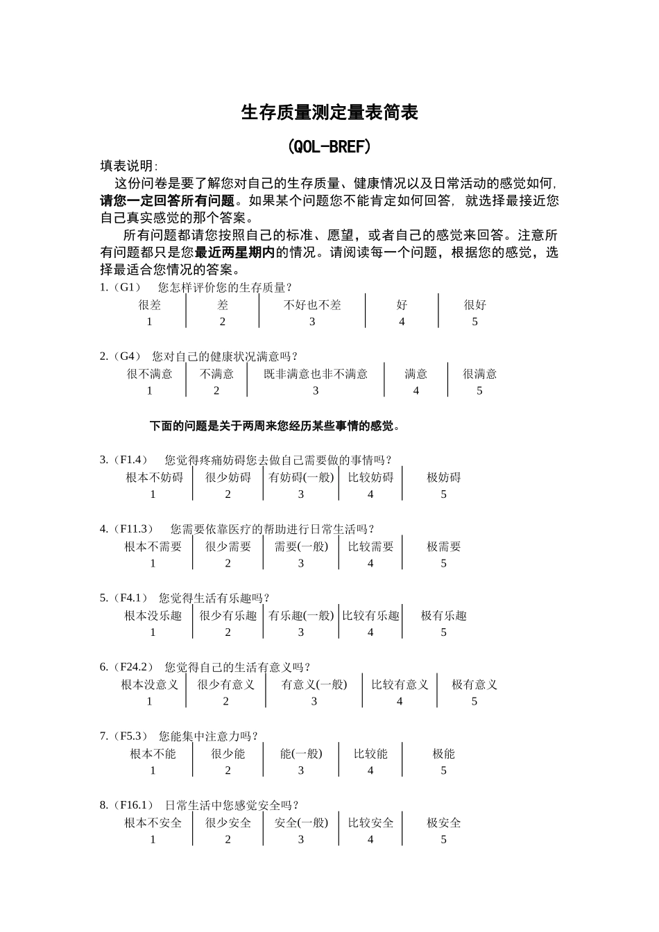 生存质量测定量表简表_第1页
