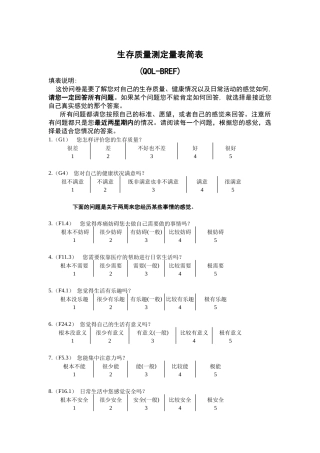 生存质量测定量表简表