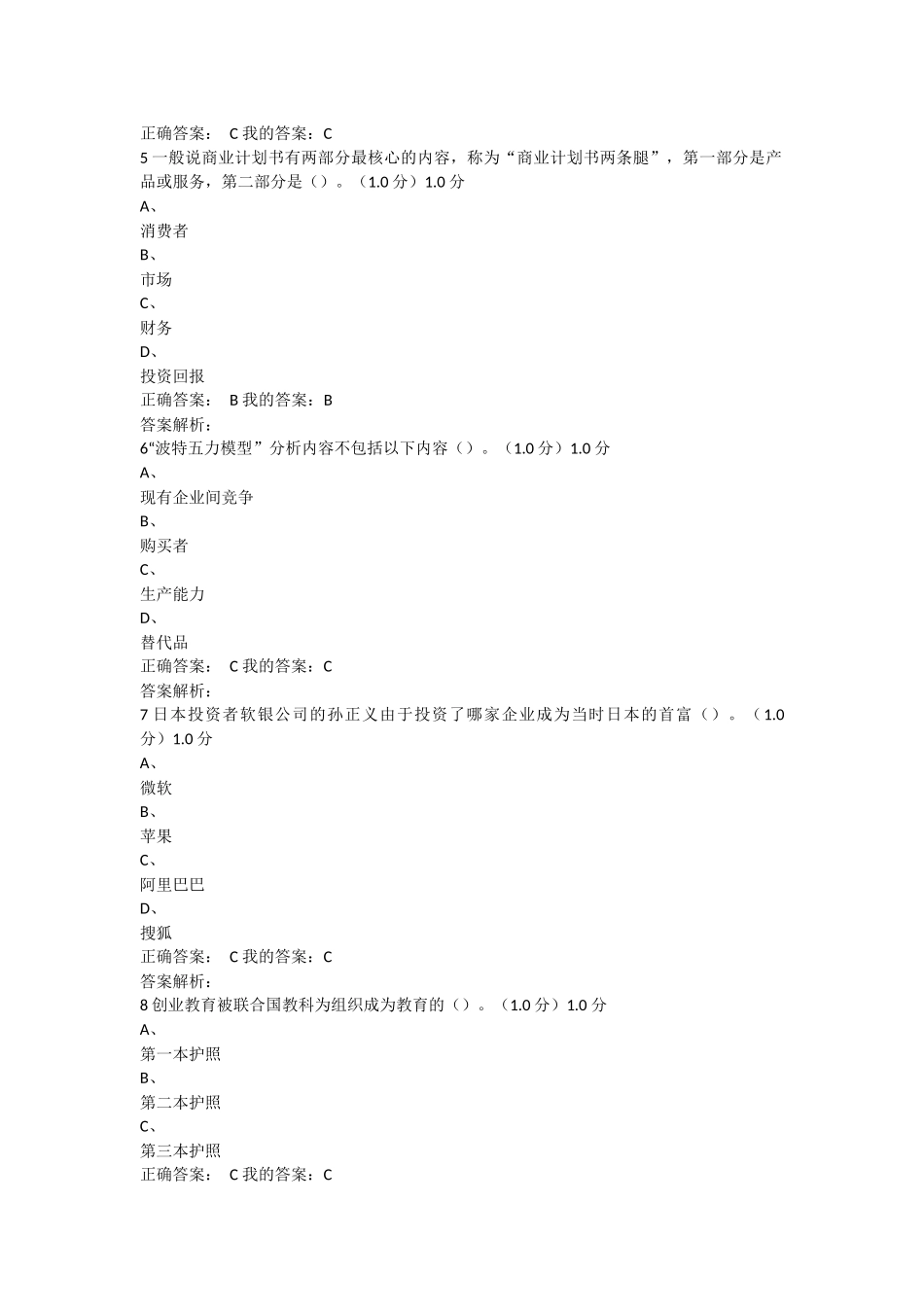 商业计划书制作与演示期尔雅末考试答案-(1)_第2页