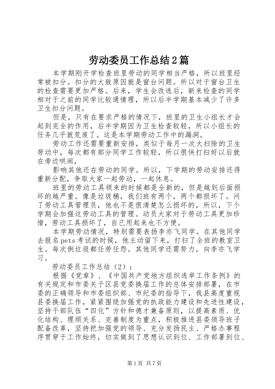 劳动委员工作总结2篇 (7)_第1页