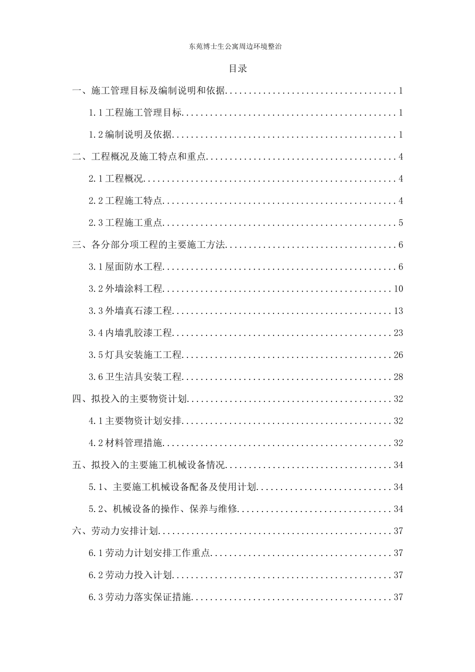 大学宿舍维修改造施工组织设计_第1页