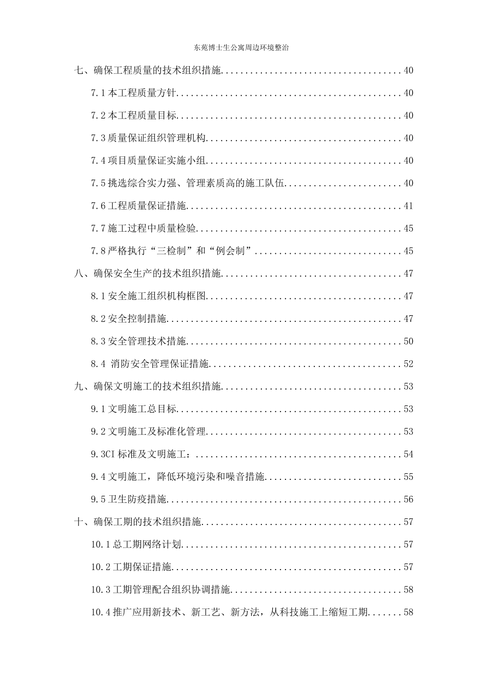 大学宿舍维修改造施工组织设计_第2页