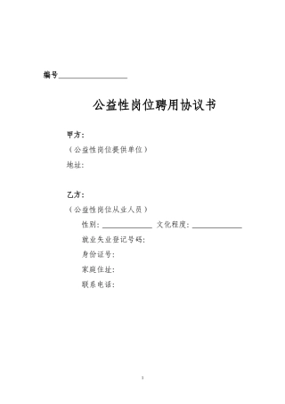 公益性岗位人员聘用协议