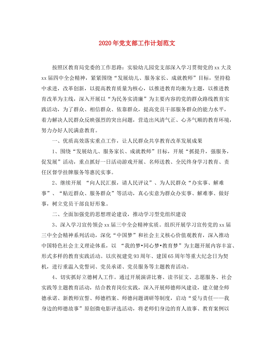 2020年党支部工作计划范文_第1页