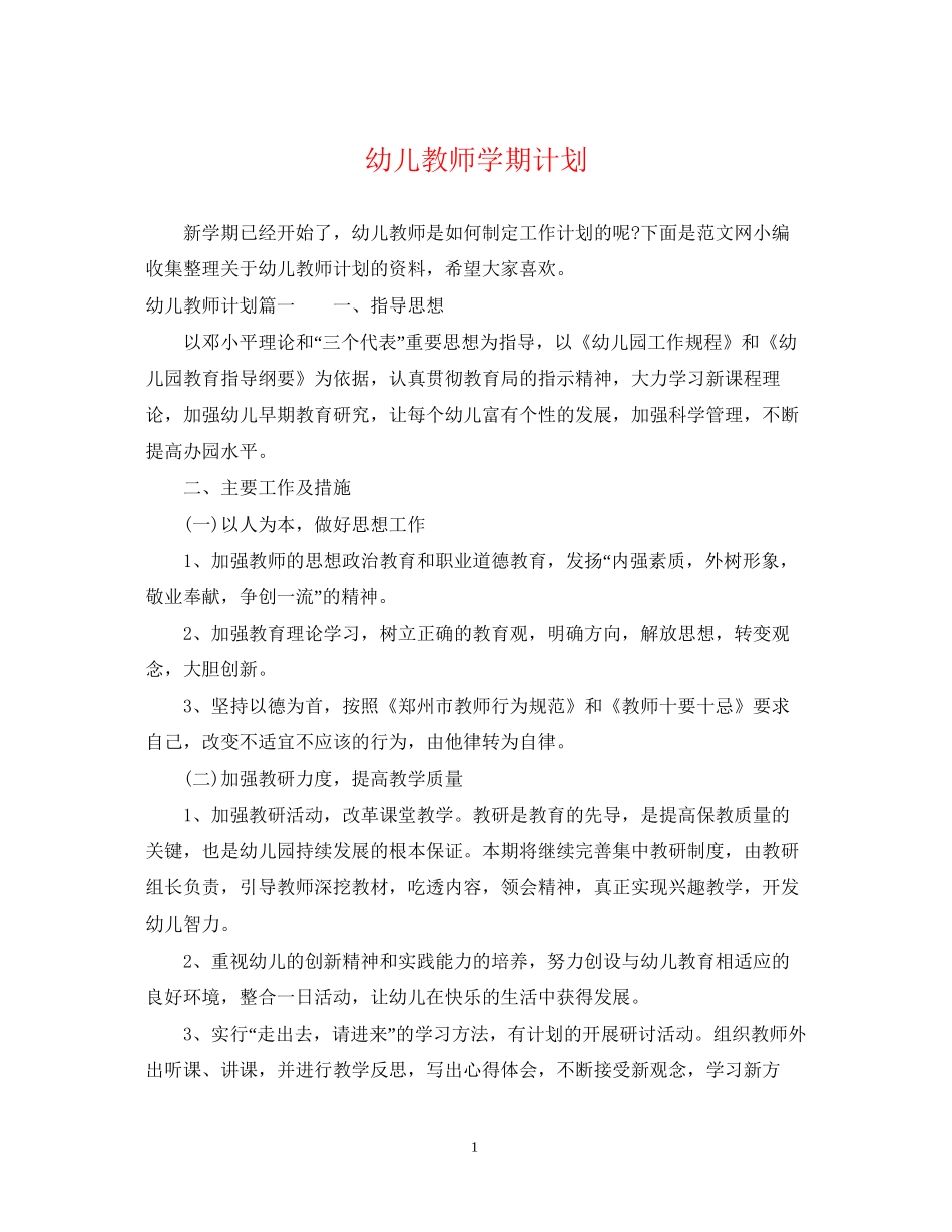 幼儿教师学期计划_第1页