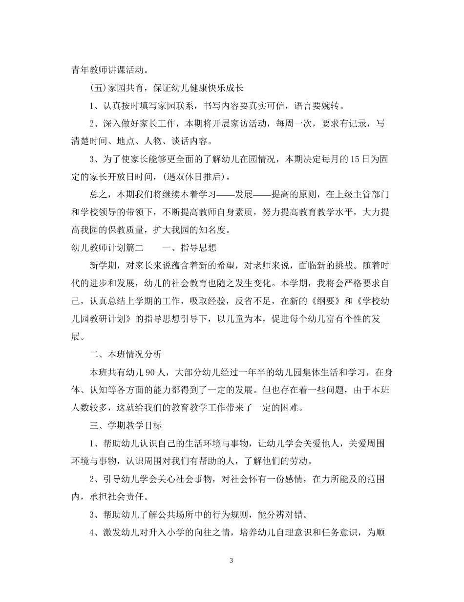 幼儿教师学期计划_第3页