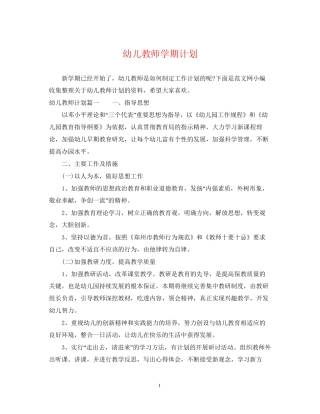 幼儿教师学期计划