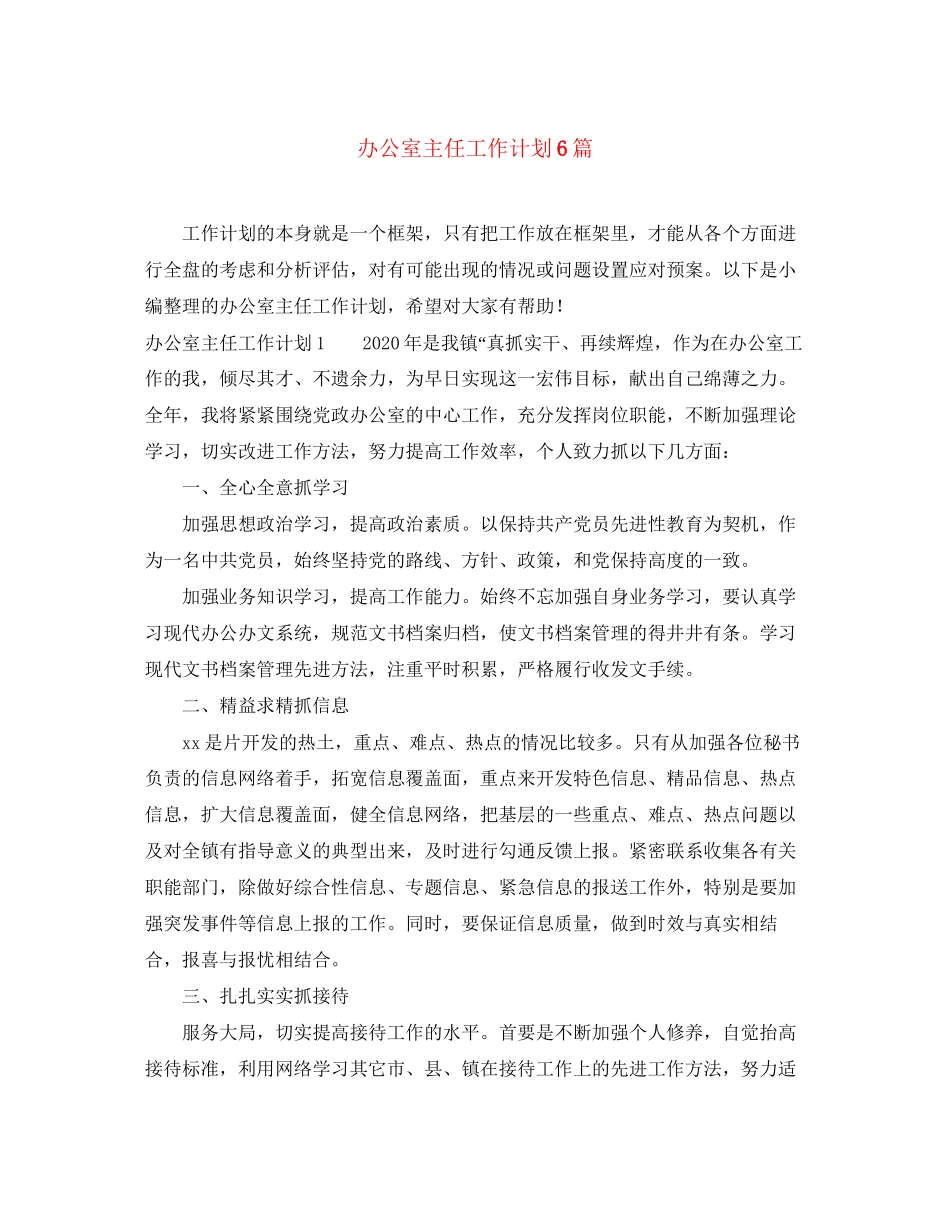 办公室主任工作计划6篇_第1页
