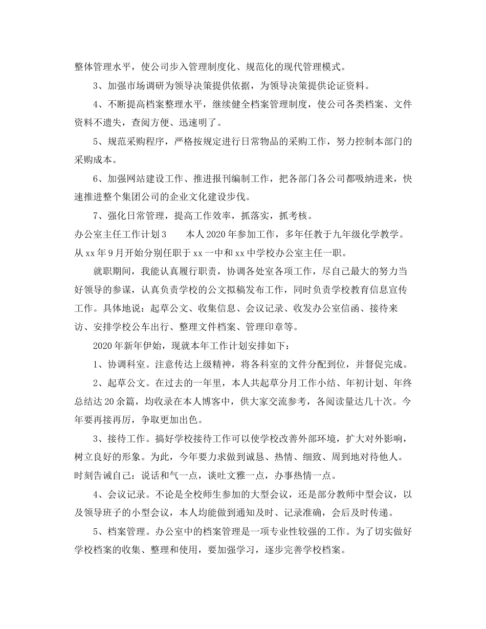 办公室主任工作计划6篇_第3页