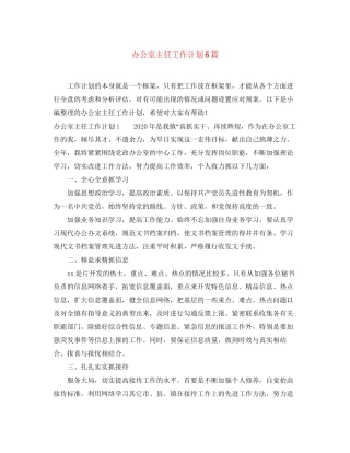 办公室主任工作计划6篇