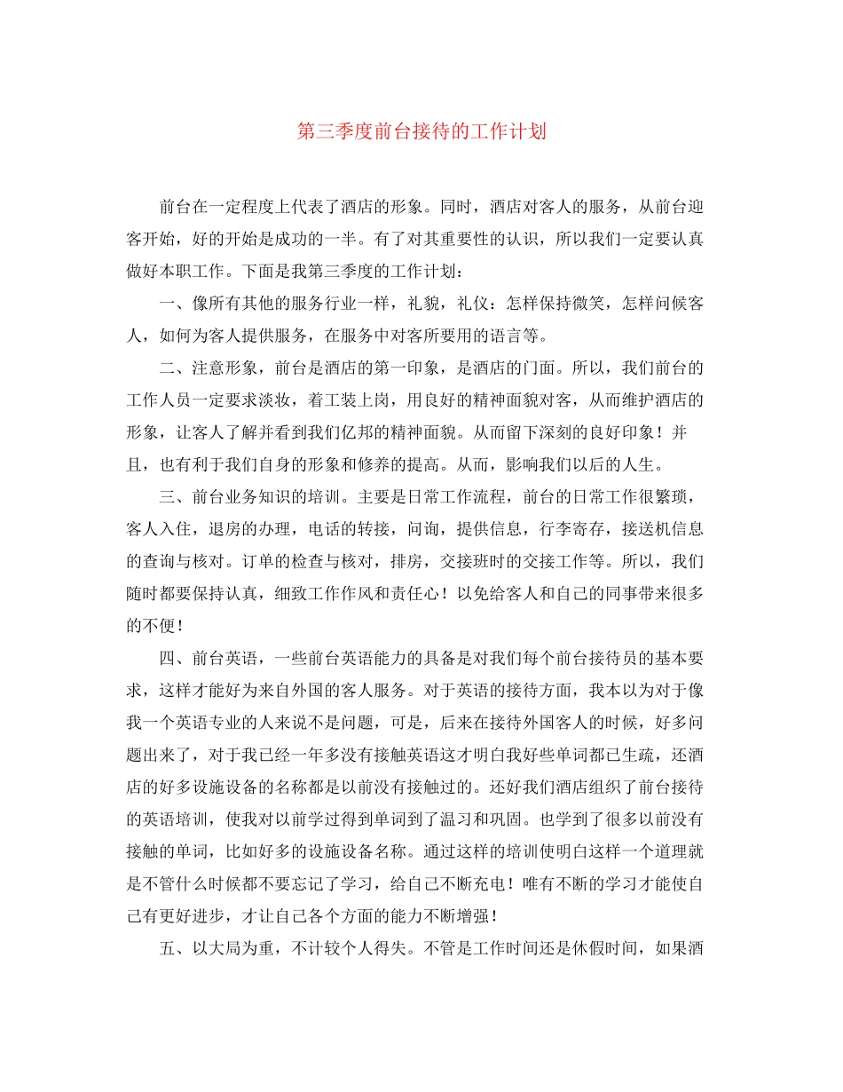 第三季度前台接待的工作计划_第1页