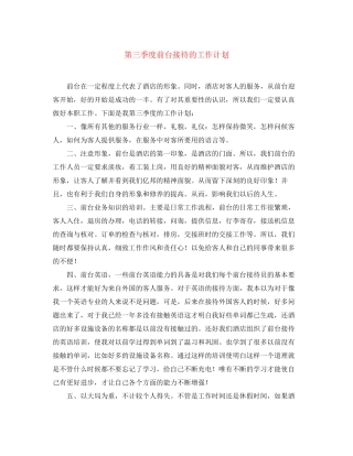 第三季度前台接待的工作计划