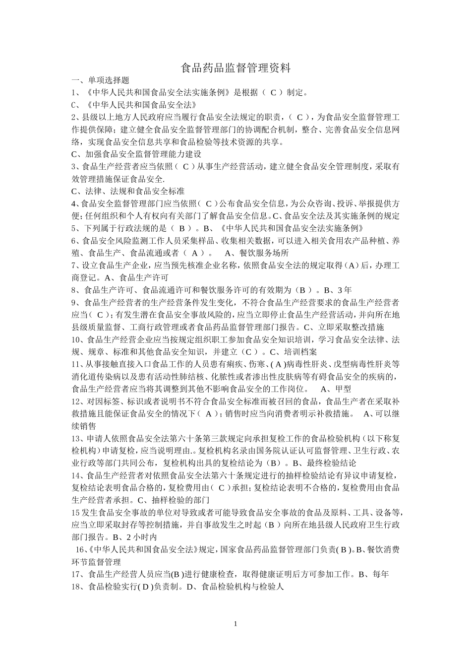 食品药品考试-带答案-食品药品监督管理局_第1页