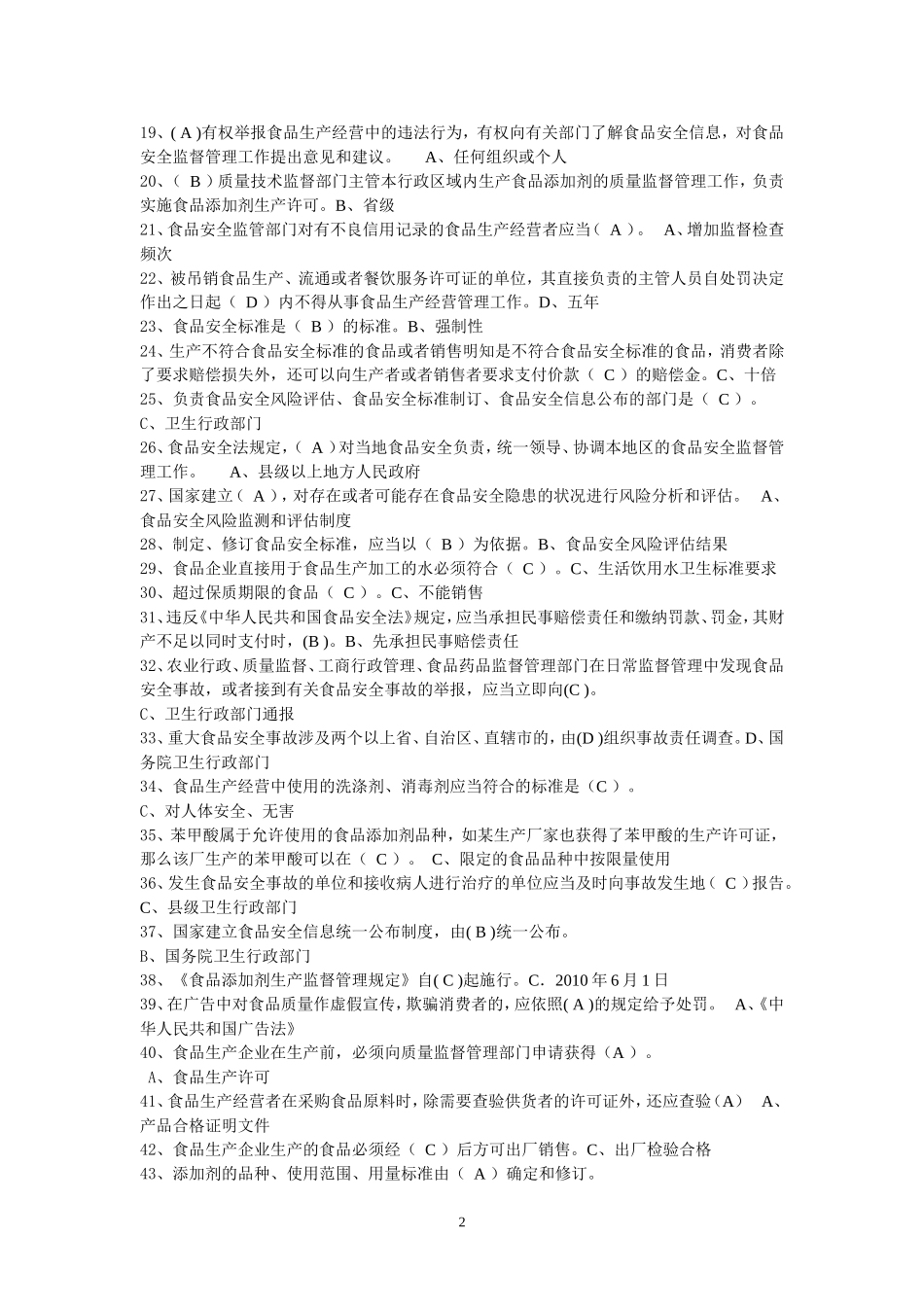 食品药品考试-带答案-食品药品监督管理局_第2页