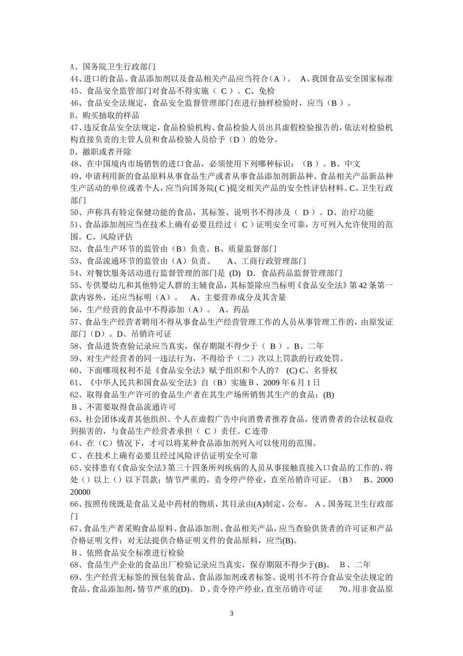 食品药品考试-带答案-食品药品监督管理局_第3页