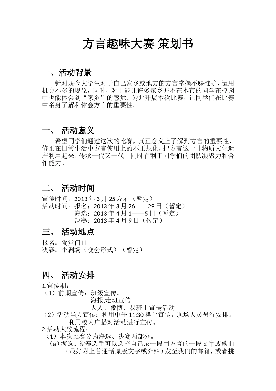 方言趣味大赛-策划书(1)_第1页