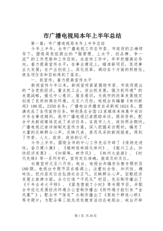 市广播电视局本年上半年总结 