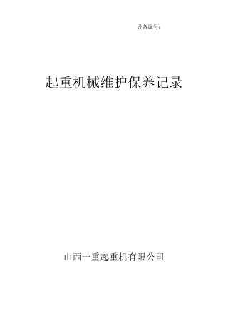 起重机械设备维护保养记录表