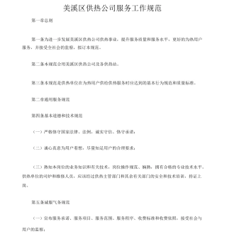 供热公司服务工作规范