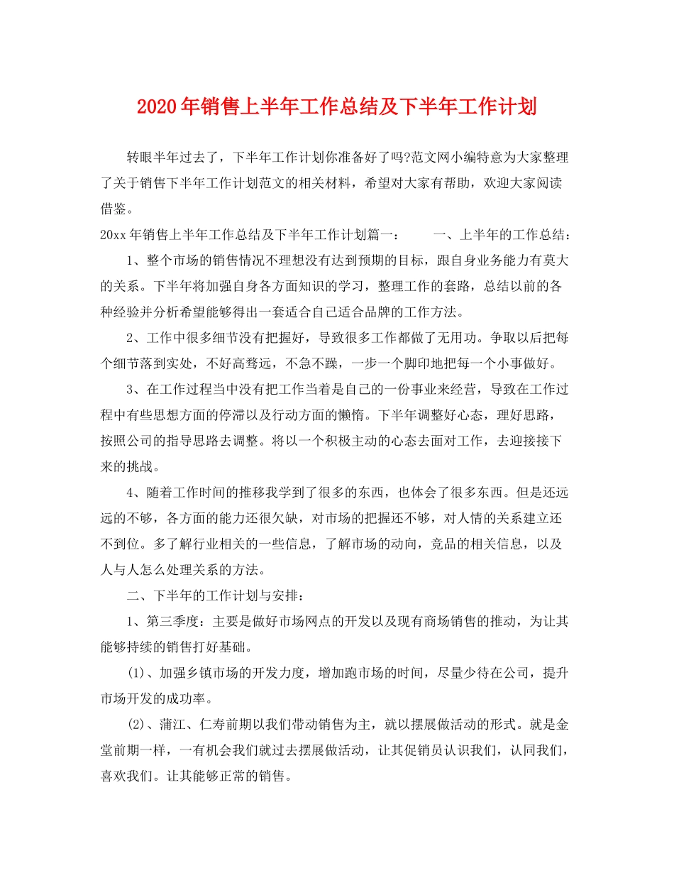 2020年销售上半年工作总结及下半年工作计划_第1页