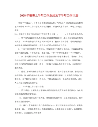 2020年销售上半年工作总结及下半年工作计划