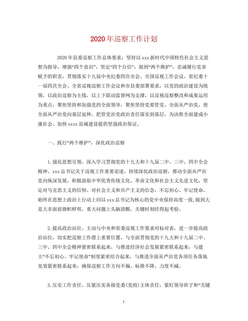 经典范文年巡察工作计划_第1页