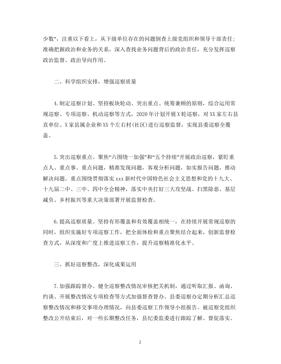 经典范文年巡察工作计划_第2页