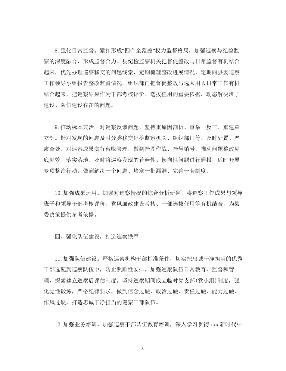 经典范文年巡察工作计划_第3页