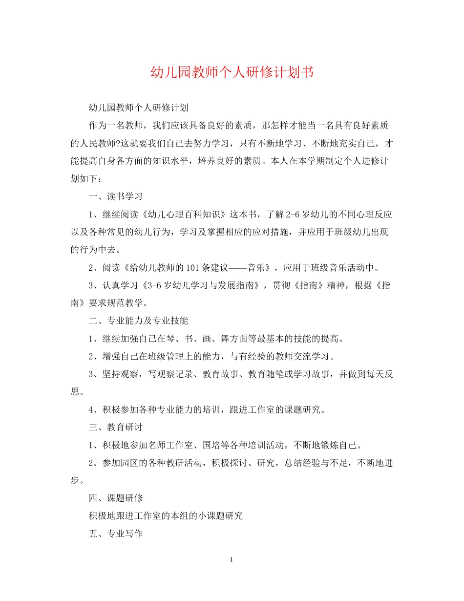 幼儿园教师个人研修计划书_第1页