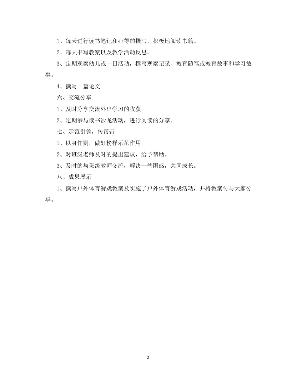 幼儿园教师个人研修计划书_第2页