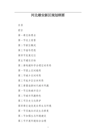 河北雄安新区规划纲要