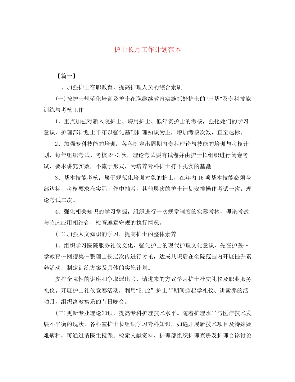 护士长月工作计划范本_第1页